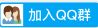 加入QQ群交流